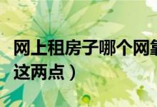 网上租房子哪个网靠谱（在线租房一定要注意这两点）