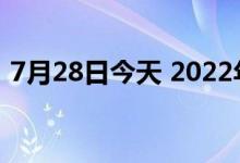 7月28日今天 2022年7月28日黄金多少一克