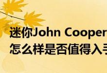 迷你John Cooper Works敞篷车动力及性能怎么样是否值得入手 