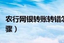 农行网银转账转错怎么撤回（农行网银转账步骤）