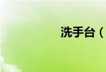 洗手台（洗手怎么画）