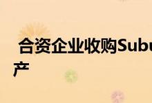  合资企业收购SuburbanMDFlex和Office资产 