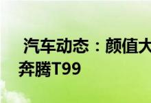  汽车动态：颜值大气配置豪华静态实拍一汽奔腾T99 