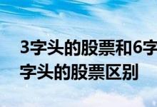 3字头的股票和6字头的区别 0字头3字头和6字头的股票区别