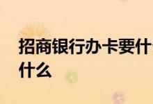 招商银行办卡要什么时候去 招商银行办卡要什么