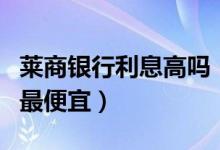 莱商银行利息高吗（莱商银行哪种信用卡分期最便宜）