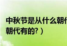 中秋节是从什么朝代开始的（中秋节是从什么朝代有的?）