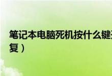 笔记本电脑死机按什么键开机（笔记本电脑死机按什么键恢复）