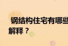  钢结构住宅有哪些优势？文中有哪些详细的解释？ 