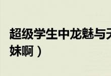 超级学生中龙魅与天道什么关系（夫妻还是兄妹啊）