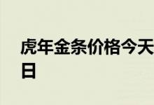 虎年金条价格今天多少一克 2022年07月28日