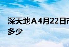 深天地Ａ4月22日市值14.33亿股票市盈率是多少