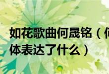 如花歌曲何晟铭（何晟铭的《如花》这首歌具体表达了什么）