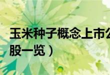 玉米种子概念上市公司有那些（玉米种子龙头股一览）