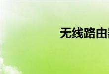  无线路由器哪个牌子好 