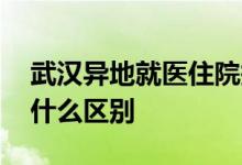 武汉异地就医住院报销结果和本地一样吗 有什么区别 