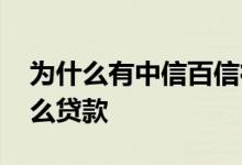 为什么有中信百信征信 征信上中信百信是什么贷款