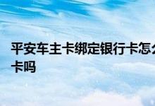平安车主卡绑定银行卡怎么解除 刚下平安卡能再办其他银行卡吗