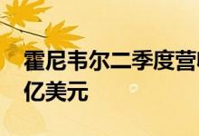 霍尼韦尔二季度营收89.53亿美元预估86.74亿美元