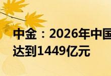 中金：2026年中国汽车传感器市场空间有望达到1449亿元