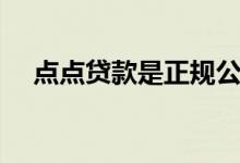 点点贷款是正规公司吗（点点贷怎么样）