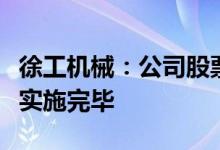 徐工机械：公司股票连续停牌直至现金选择权实施完毕