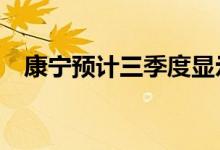 康宁预计三季度显示产品出货量下降10%