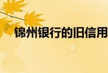 锦州银行的旧信用卡换了以后还能用吗？