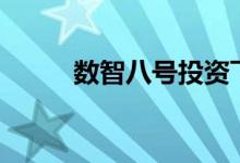 数智八号投资飞渡科技A+轮融资