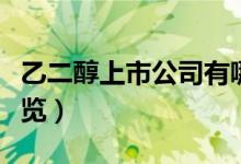 乙二醇上市公司有哪些（相关上市公司龙头一览）