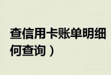 查信用卡账单明细（华润银行信用卡的账单如何查询）