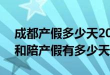 成都产假多少天2022年新规 2022成都产假和陪产假有多少天 