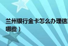 兰州银行金卡怎么办理信用卡（兰州银行信用卡还款方式有哪些）