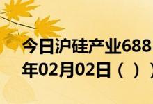 今日沪硅产业688126股票行情分析（2021年02月02日（））