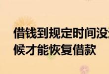 借钱到规定时间没还怎么办 不能借款什么时候才能恢复借款