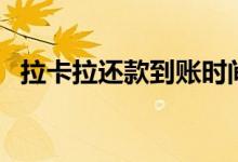 拉卡拉还款到账时间（拉卡拉还款手续费）