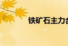 铁矿石主力合约日内涨超5%