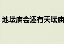 地坛庙会还有天坛庙会（明天有新年庙会吗）