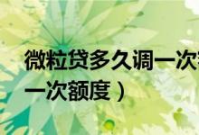 微粒贷多久调一次额度2020（微粒贷多久调一次额度）