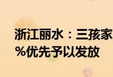 浙江丽水：三孩家庭首套房贷款额度上浮20%优先予以发放