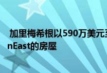  加里梅希根以590万美元至649万美元的价格列出了MalvernEast的房屋 