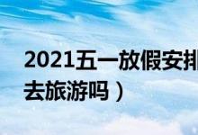 2021五一放假安排（实际只放一天假你还想去旅游吗）