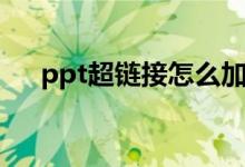 ppt超链接怎么加（ppt超链接怎么做）