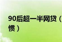 90后超一半网贷（贷款借钱消费几乎成了习惯）