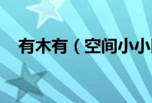 有木有（空间小小阿狸的 占卜辅助器啊）