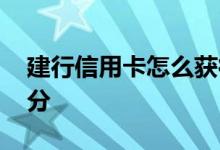 建行信用卡怎么获得积分 建行信用卡怎么积分