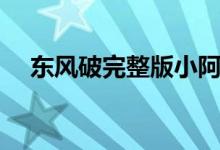 东风破完整版小阿枫（东风破完整歌词）