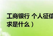 工商银行 个人征信（工商银行信用卡征信要求是什么）