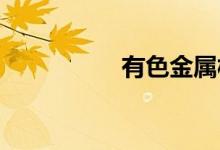 有色金属板块持续走强