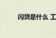 闪贷是什么 工银闪贷是什么贷款